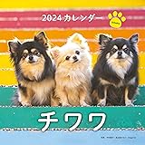 2024年カレンダー チワワ (誠文堂新光社カレンダー)