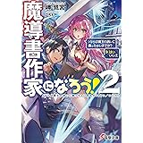 魔導書作家になろう!2　＞ならば魔王の誘いに乗っちゃいますか?(はい／いいえ) (電撃文庫)