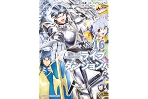 ライブダンジョン！　16 (ドラゴンコミックスエイジ)