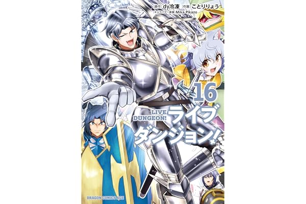 ライブダンジョン！　16 (ドラゴンコミックスエイジ)