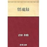 留魂録