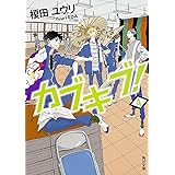 カブキブ 2 角川文庫 榎田 ユウリ 本 通販 Amazon