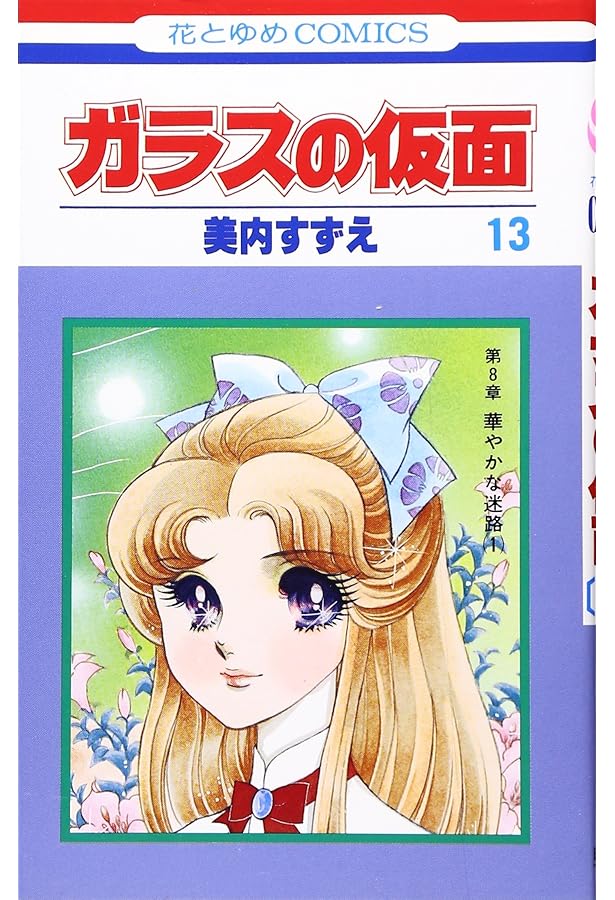 Amazon.co.jp: ガラスの仮面 11 (花とゆめCOMICS) : 美内すずえ: 本