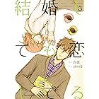 結婚しても恋してる 3 (MFC ジーンピクシブシリーズ)