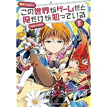 この世界がゲームだと俺だけが知っている 1 | ウスバー