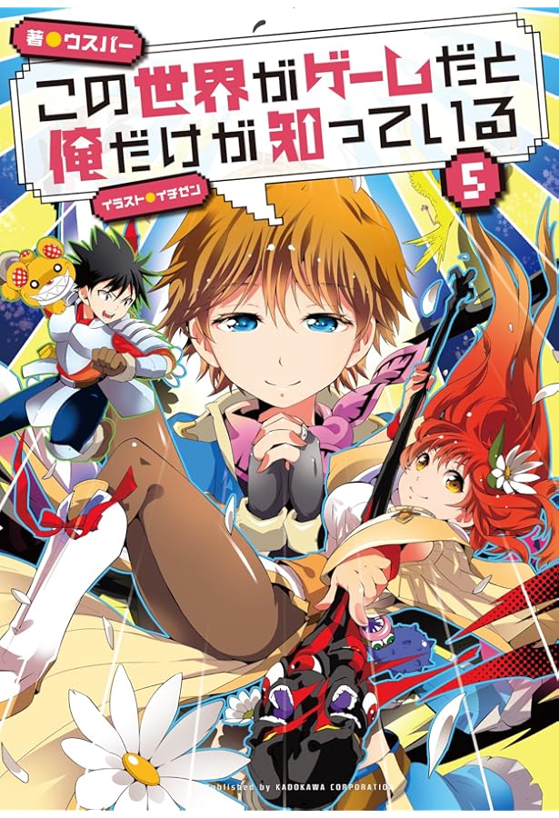 Amazon.co.jp: この世界がゲームだと俺だけが知っている9 : ウスバー