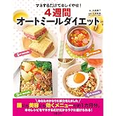 4週間オートミールダイエット