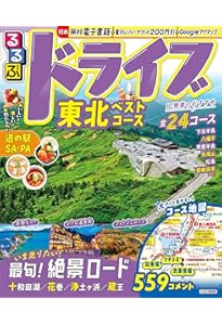 るるぶ　東北　2010 るるぶ 東北 2010 るるぶ 山形('11) 中古本・書籍 | ブックオフ公式