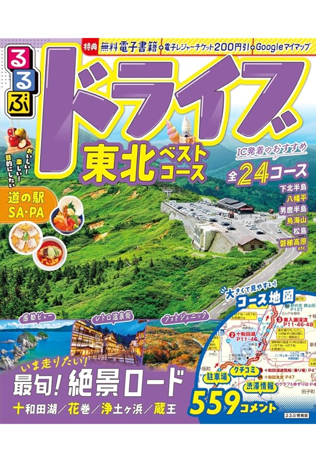 るるぶ　東北　2010 るるぶ 東北 2010 るるぶ東北 '26 - 紀伊國屋書店ウェブストア