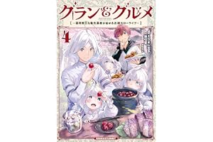 グラン＆グルメ ４　～器用貧乏な転生勇者が始める辺境スローライフ～ (電撃コミックスNEXT)