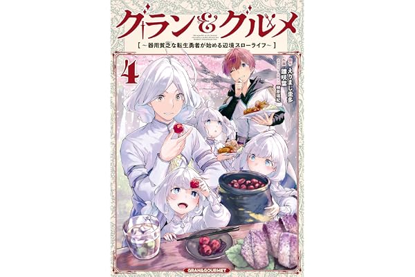 グラン＆グルメ ４　～器用貧乏な転生勇者が始める辺境スローライフ～ (電撃コミックスNEXT)