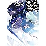 ダンジョンに出会いを求めるのは間違っているだろうか９ (GA文庫)