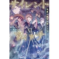 Amazon.co.jp: サイレント・ウィッチ X 沈黙の魔女の隠しごと