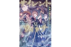 サイレント・ウィッチ XI　沈黙の魔女の隠しごと (カドカワBOOKS)