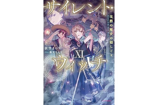 サイレント・ウィッチ XI　沈黙の魔女の隠しごと (カドカワBOOKS)