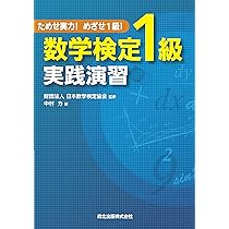 ためせ実力! めざせ1級! 数学検定1級実践演習 | 中村 力, 財団法人
