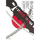 夢見られた近代