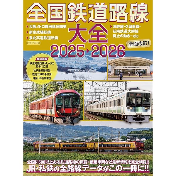 Amazon.co.jp: 日本の鉄道車両 完全図鑑 2025-2026年 (学研