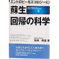大宇宙の運行は《ゼロ=無限》のエネルギー 地球まるごと蘇る《生物触媒