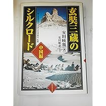 玄奘三蔵のシルクロ-ド (インド編) | 安田 暎胤, 朝日新聞創刊百二十