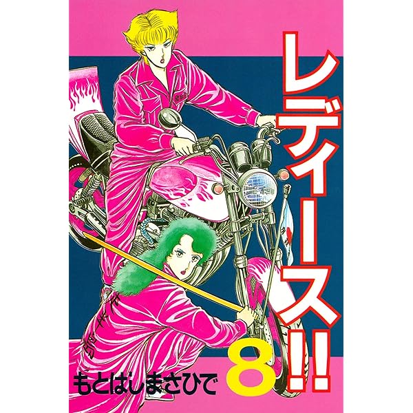 Amazon.co.jp: レディース！！（1） (ヤングマガジンコミックス