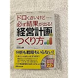 CD-ROM付 ドロくさいけど必ず結果が出る! 経営計画のつくり方
