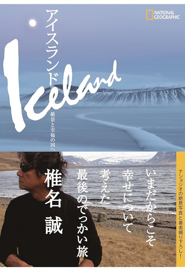 Amazon.co.jp: アイスランド☆TRIP――神秘の絶景に会いに行く! (地球の