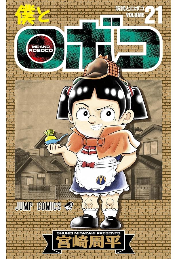 僕とロボコ 22 (ジャンプコミックス) | 宮崎 周平 |本 | 通販