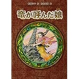 竜が呼んだ娘