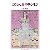 こころと身体の心理学 (岩波ジュニア新書)