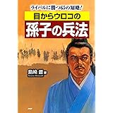目からウロコの孫子の兵法 ライバルに勝つ65の知略！