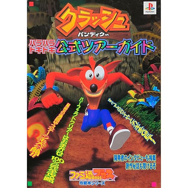 PS one Books クラッシュ・バンディクー3~ブッとび!世界一周~ Amazon | PS one Books クラッシュ・バンディクー3~ブッとび