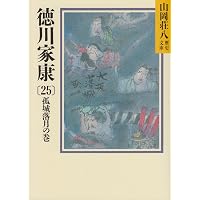 徳川家康(26) 立命往生の巻 (山岡荘八歴史文庫) | 山岡 荘八 |本