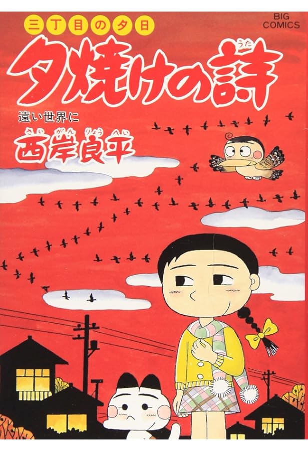 3丁目の夕日　夕焼けの詩全巻セット　値下げしました 三丁目の夕日 夕焼けの詩 セット 1ー69巻 続巻あり 西岸 良平 全巻