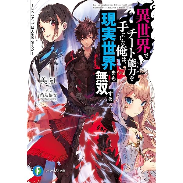 Amazon.co.jp: 異世界でチート能力を手にした俺は、現実世界をも無双