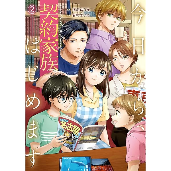 サイン本　今日から、契約家族はじめます 3巻　若村まいこ Amazon.co.jp: 今日から、契約家族はじめます3 (アルファノルン
