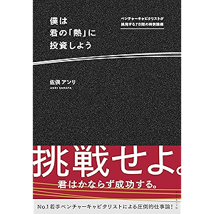 僕は君の「熱」に投資しよう――ベンチャーキャピタリストが挑発する7日間の特別講義
