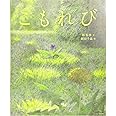 こもれび