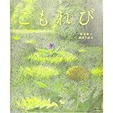 こもれび