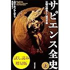 サピエンス全史（上）　試し読み増量版　文明の構造と人類の幸福
