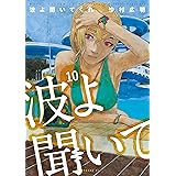 波よ聞いてくれ（１０） (アフタヌーンコミックス)