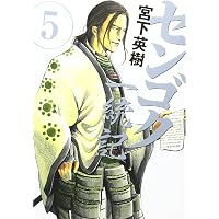 Amazon.co.jp: センゴク一統記(1) (ヤングマガジンコミックス) : 宮下