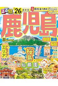 るるぶ鹿児島 指宿 霧島 桜島'26 (るるぶ情報版) | JTBパブリッシング