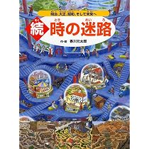 Amazon.co.jp: 続・時の迷路 明治、大正、昭和、そして未来へ【4歳 5歳