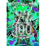 ゾン100～ゾンビになるまでにしたい100のこと～（１３） (サンデーGXコミックス)