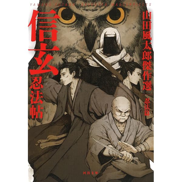 信玄忍法帖 | 山田 風太郎 |本 | 通販 | Amazon