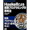 Haskellによる関数プログラミングの思考法