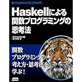 Haskellによる関数プログラミングの思考法
