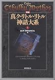 ハワード・フィリップス・ラヴクラフト:新編 真ク・リトル・リトル神話大系〈1〉