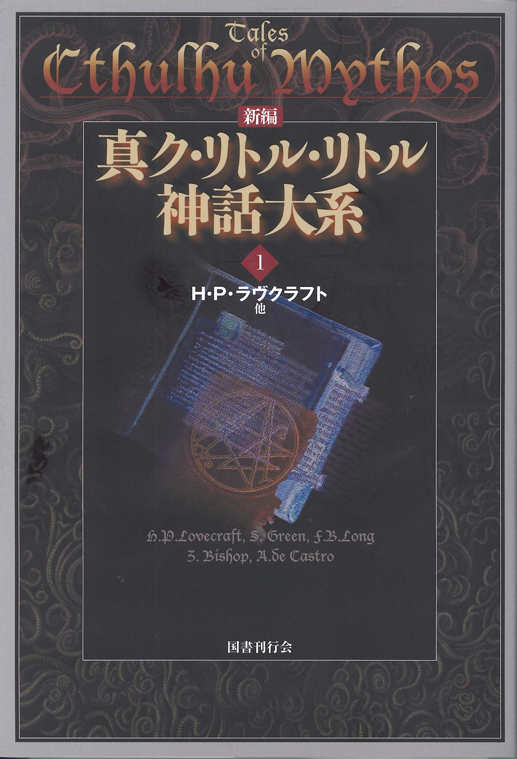 新編 真ク・リトル・リトル神話大系〈1〉